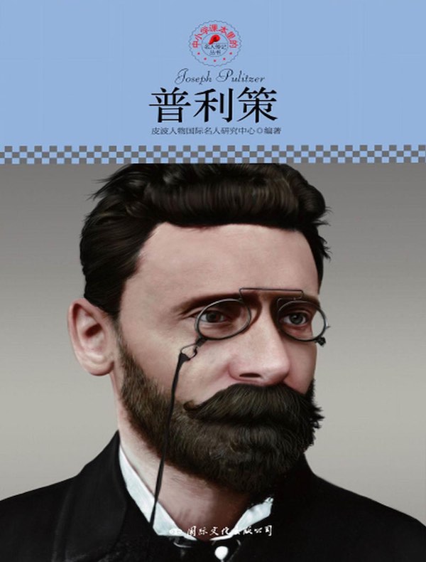 普利策(中小学课本里的名人传记丛书)