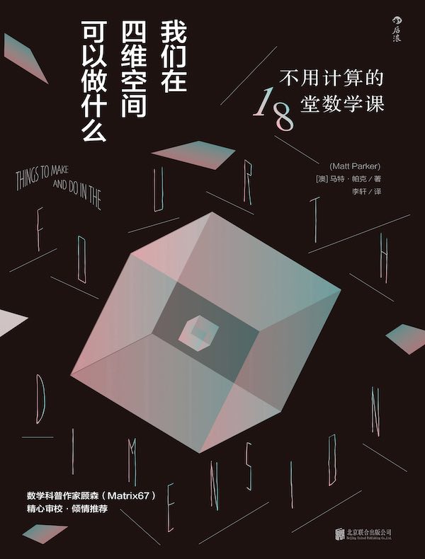 我们在四维空间可以做什么：不用计算的18堂数学课