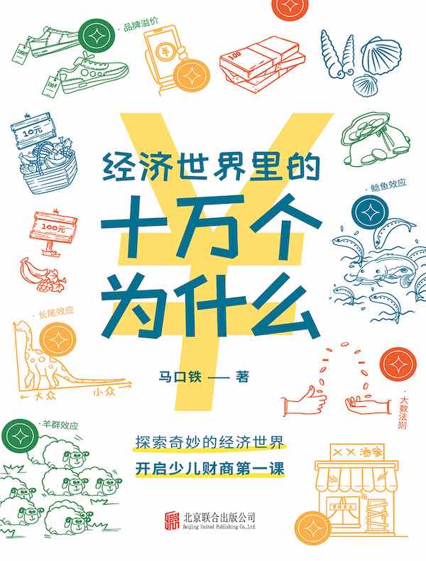 经济世界里的十万个为什么