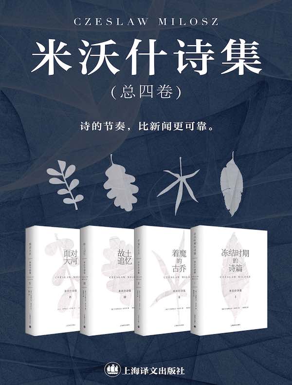 米沃什诗集（总四卷）