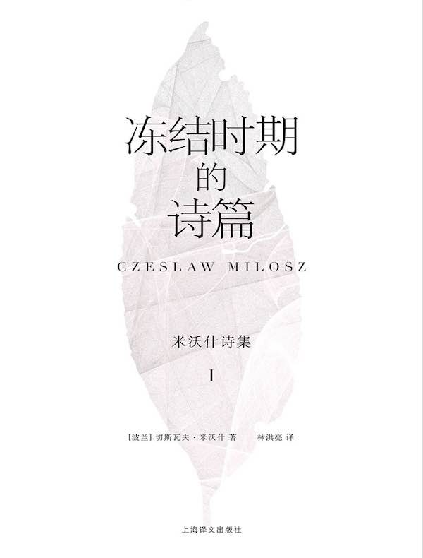 冻结时期的诗篇：米沃什诗集Ⅰ