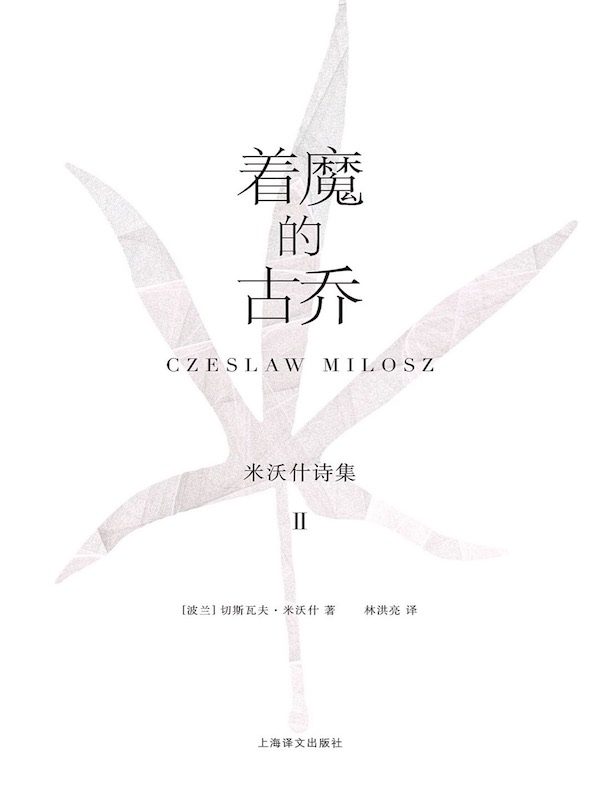 着魔的古乔:米沃什诗集Ⅱ