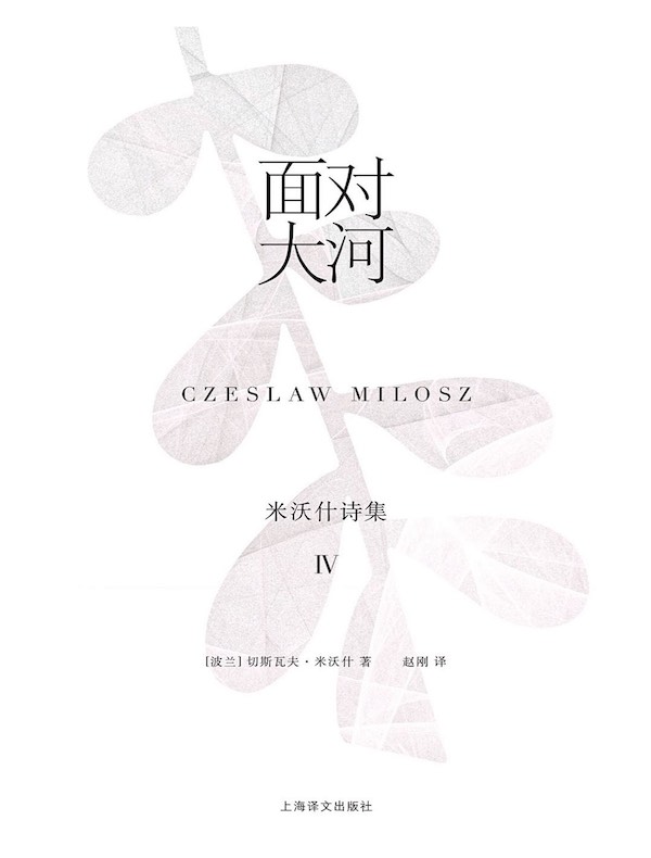 面对大河:米沃什诗集Ⅳ