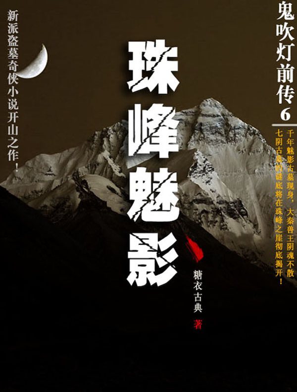 鬼吹灯前传 6:珠峰魅影