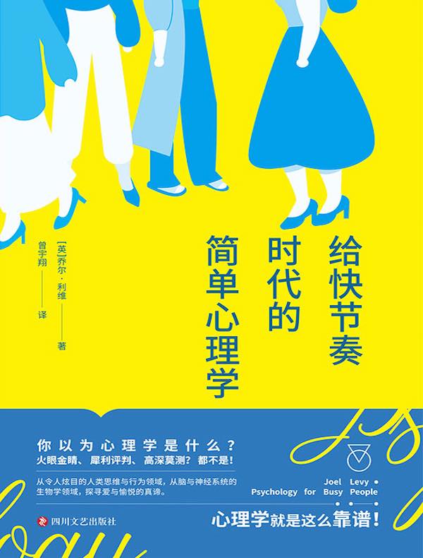 给快节奏时代的简单心理学