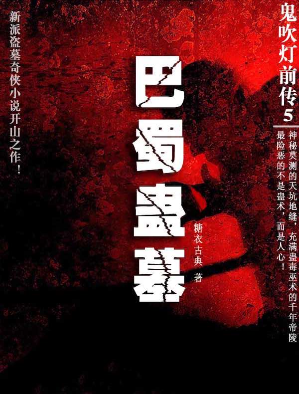 鬼吹灯前传 5：巴蜀蛊墓
