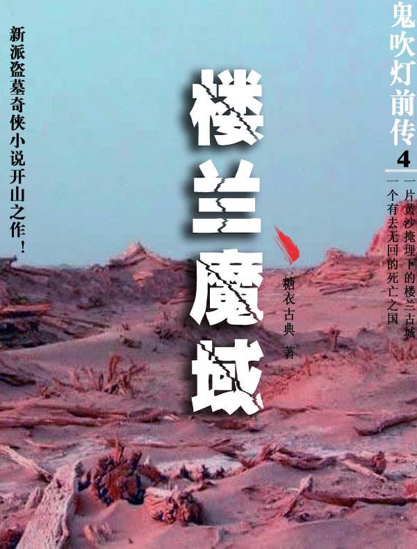 鬼吹灯前传 4:楼兰魔域