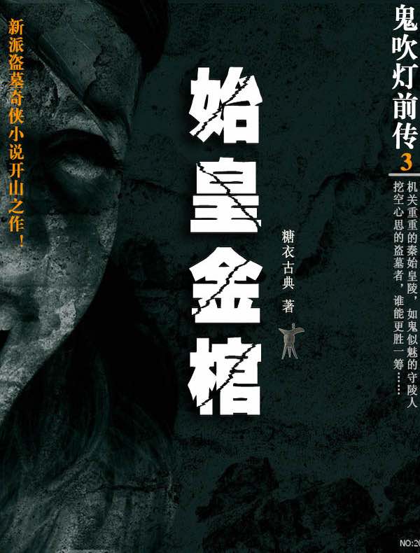 鬼吹灯前传 3:始皇金棺