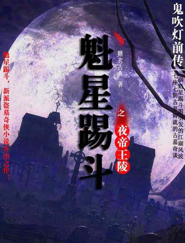 鬼吹灯前传 1：魁星踢斗之夜帝王陵