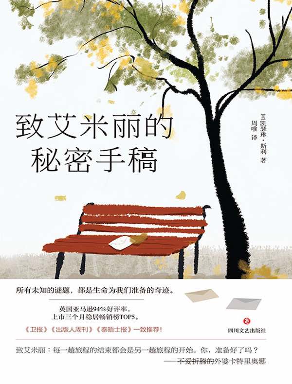 致艾米丽的秘密手稿