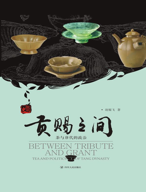 贡赐之间：茶与唐代的政治