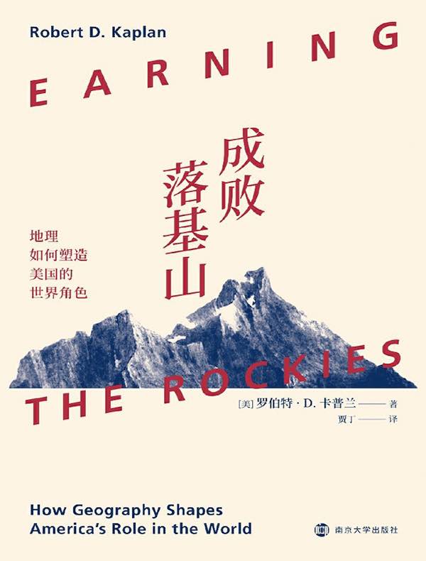 成败落基山:地理如何塑造美国的世界角色