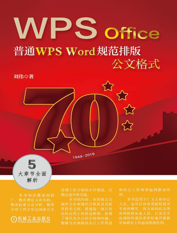 普通WPS Word规范排版公文格式