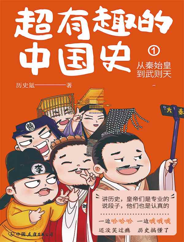 超有趣的中国史 1:从秦始皇到武则天