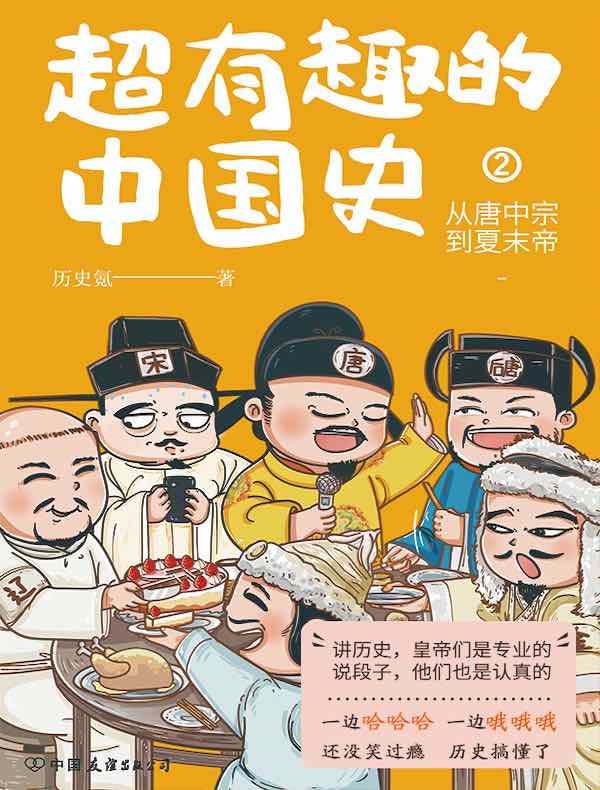 超有趣的中国史 2:从唐中宗到夏末帝