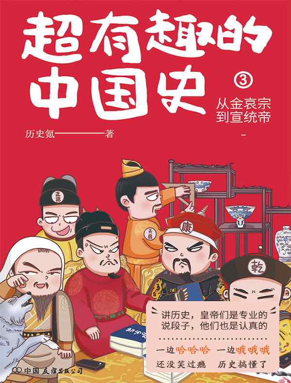 超有趣的中国史 3:从金哀宗到宣统帝