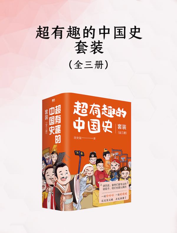 超有趣的中国史套装（全三册）