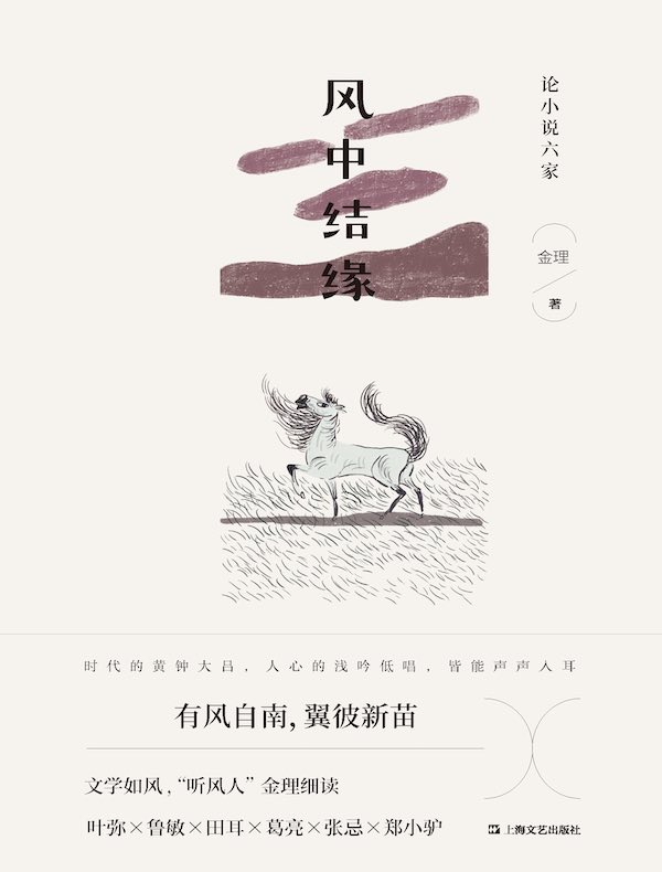 风中结缘：论小说六家