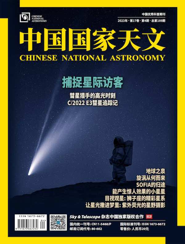 中国国家天文（月刊 2023年第4期）