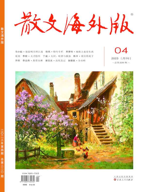 散文·海外版（2023年第4期）