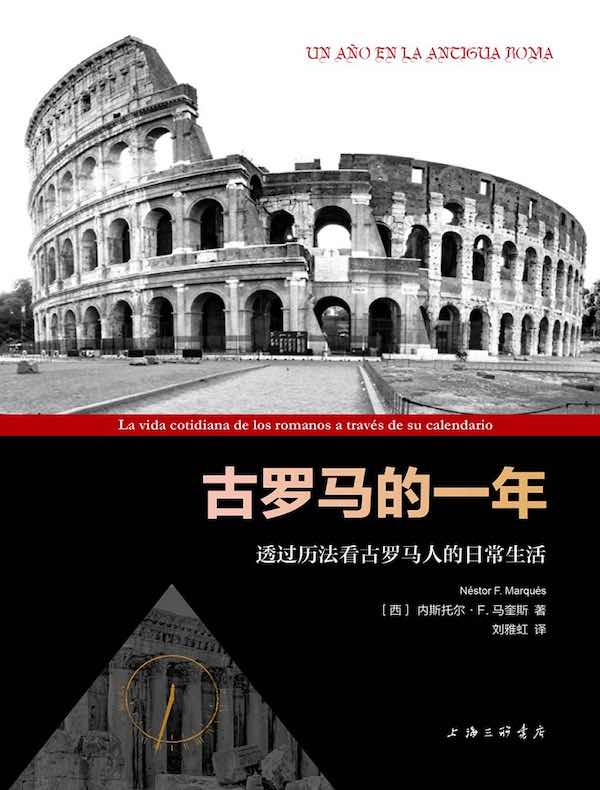古罗马的一年：透过历法看古罗马人的日常生活