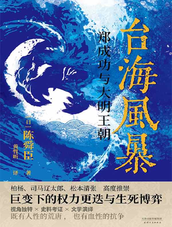 台海风暴:郑成功与大明王朝