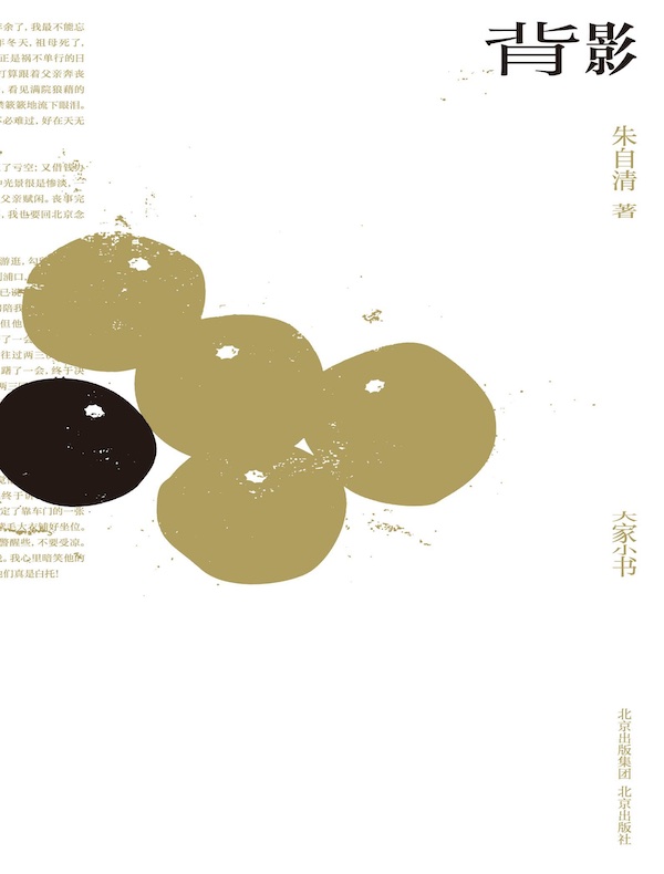 背影（大家小书）