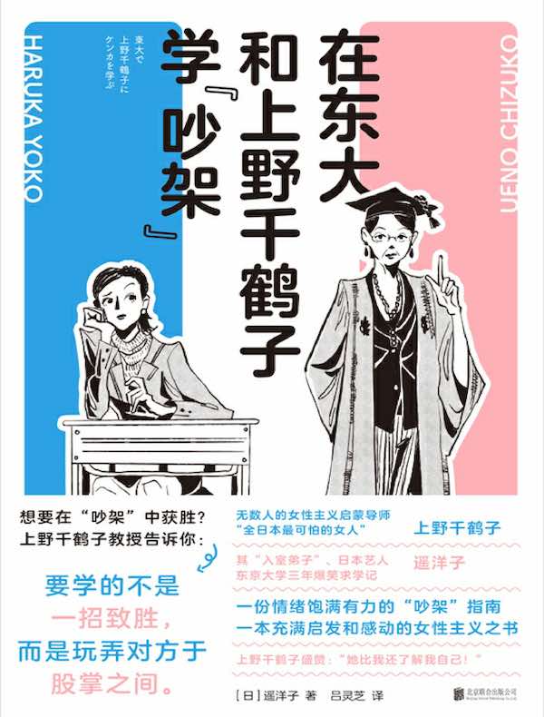 在东大和上野千鹤子学“吵架”