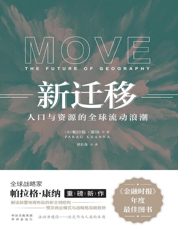 新迁移:人口与资源的全球流动浪潮