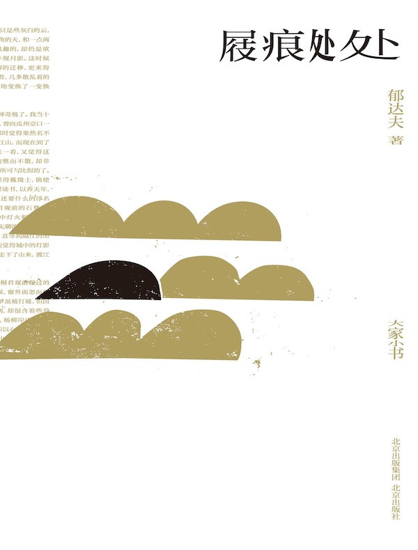 屐痕处处（大家小书）