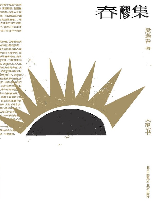 春醪集（大家小书）