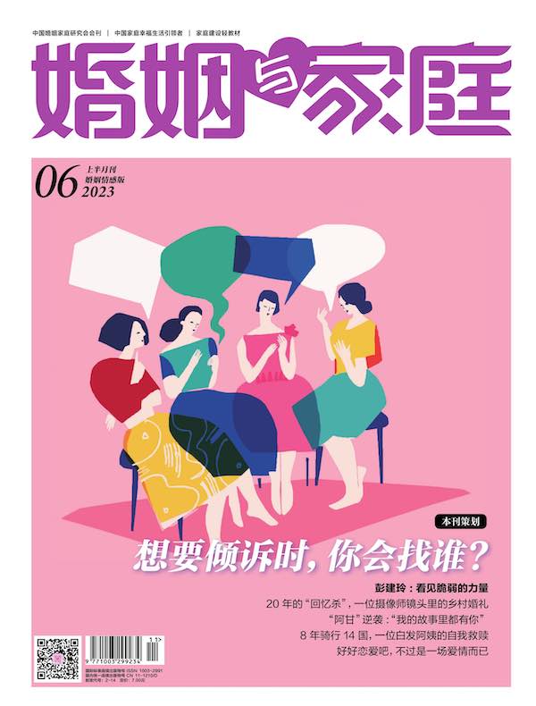 婚姻与家庭（半月刊 2023年06·上）