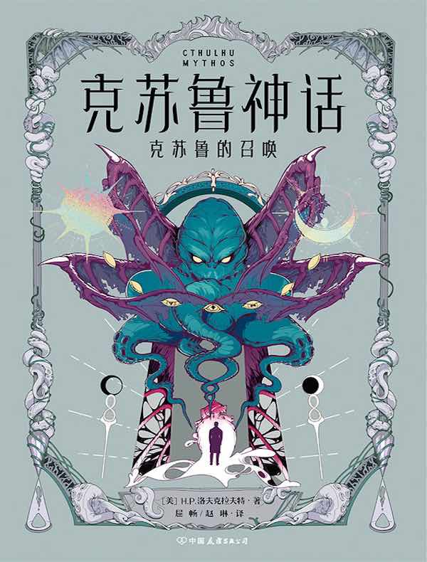 克苏鲁神话：克苏鲁的召唤