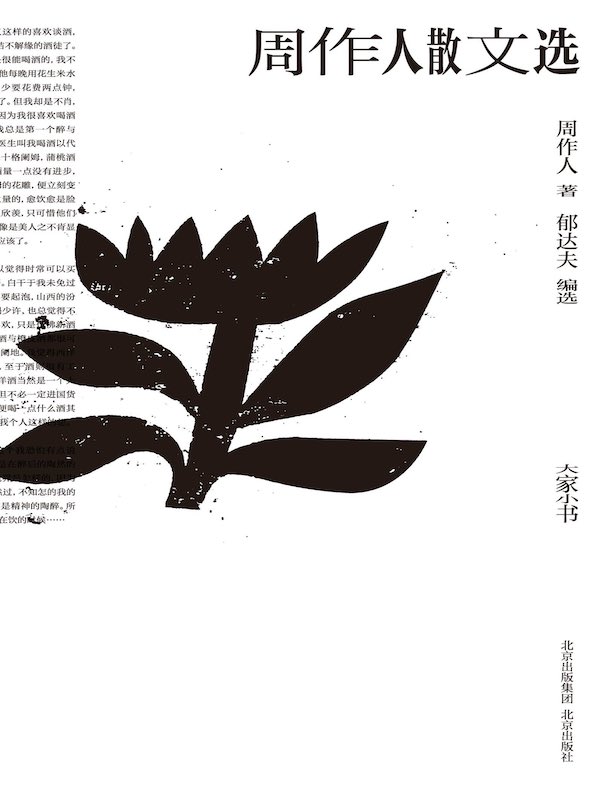 周作人散文选（大家小书）