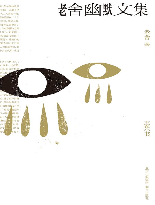 老舍幽默文集（大家小书）