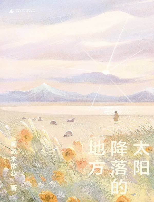 太阳降落的地方