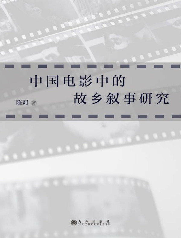 中国电影中的故乡叙事研究