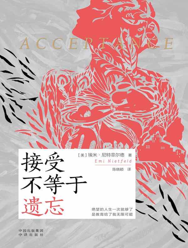 接受不等于遗忘