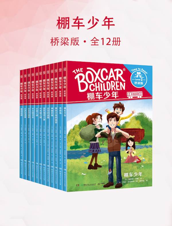 棚车少年：桥梁版（全12册）