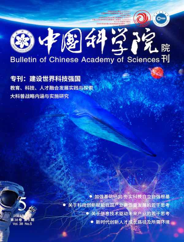 中国科学院院刊（2023年第5期）