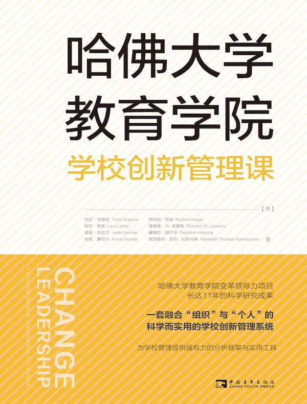 哈佛大学教育学院学校创新管理课