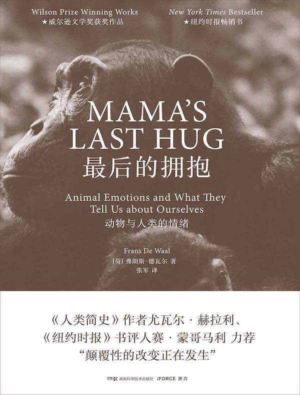 最后的拥抱:动物与人类的情绪