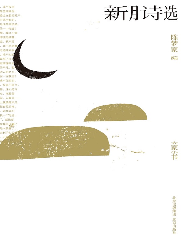 新月诗选（大家小书）