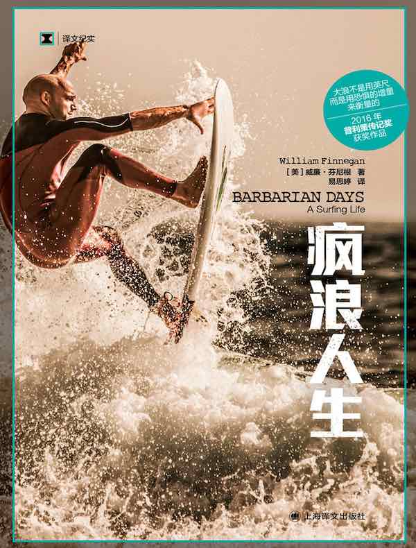 疯浪人生（译文纪实）