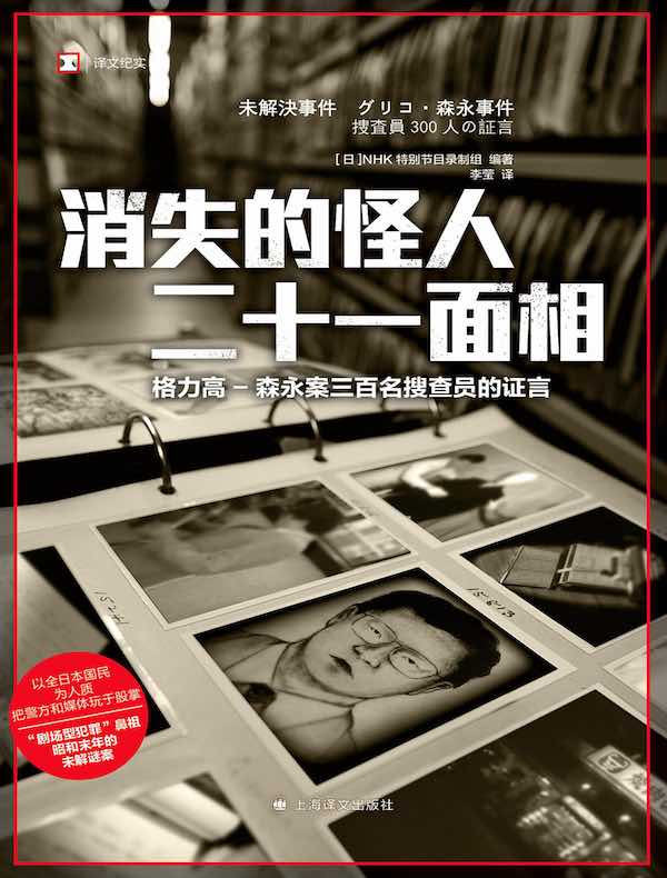 消失的怪人二十一面相:格力高-森永案三百名搜查员的证言(译文纪实)