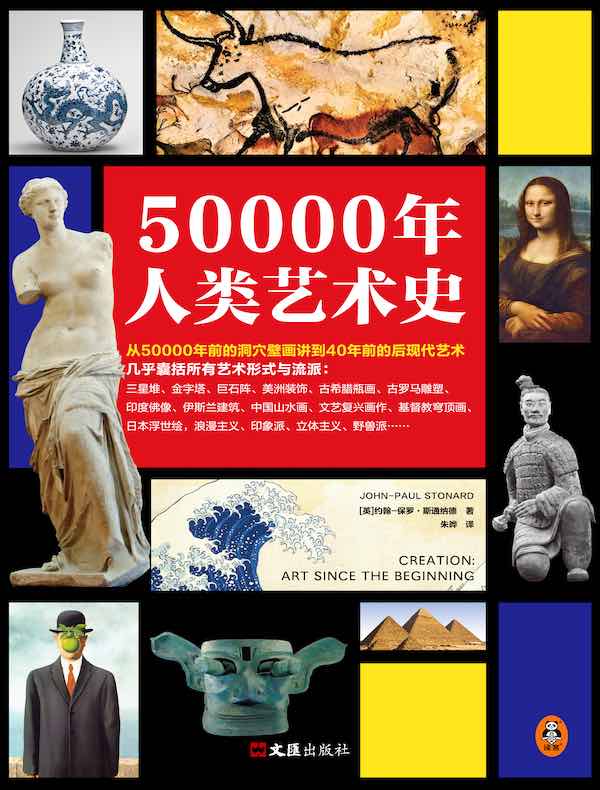 50000年人类艺术史