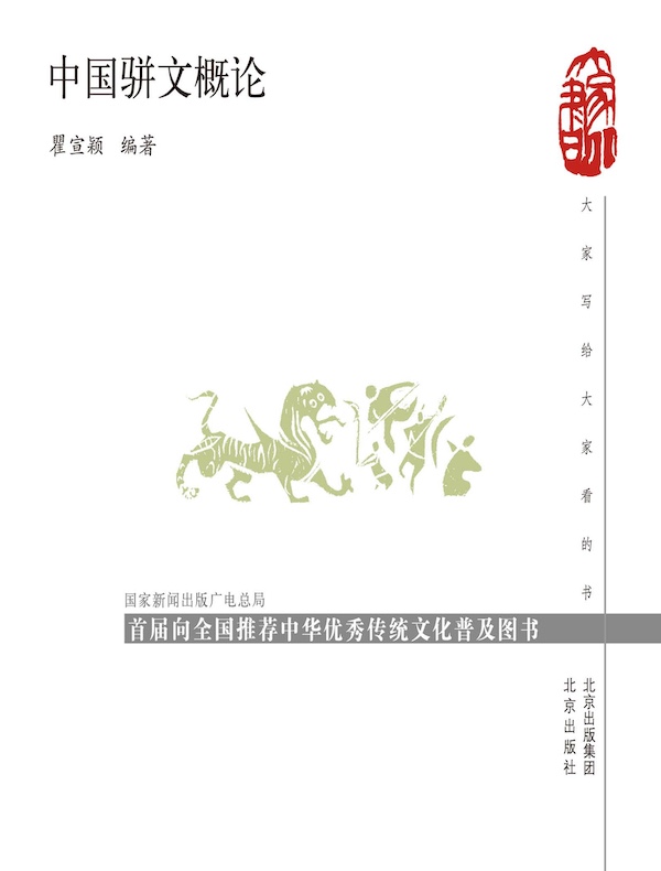 中国骈文概论（大家小书）