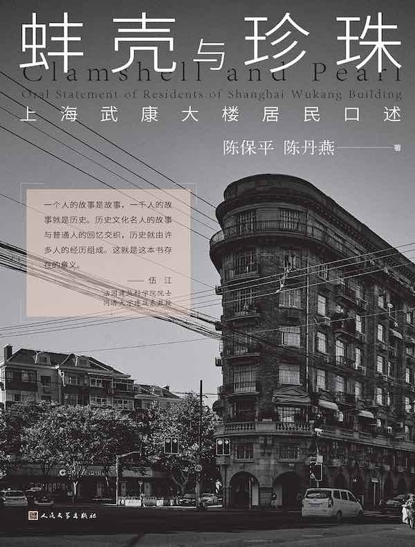 蚌壳与珍珠：上海武康大楼居民口述