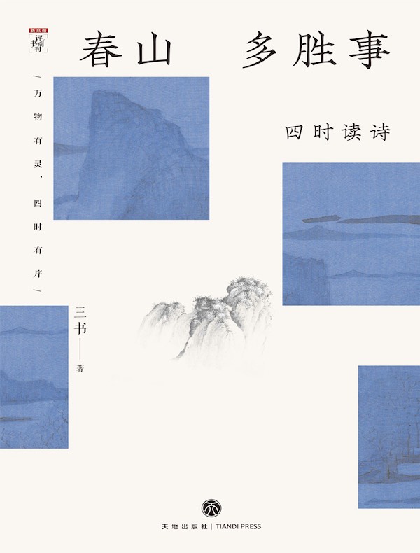 春山多胜事:四时读诗