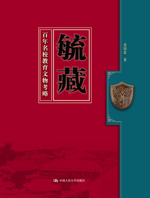毓藏：百年名校教育文物考略